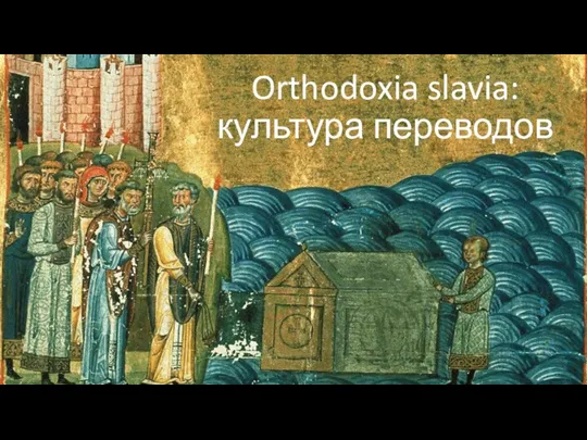 Orthodoxia slavia: культура переводов