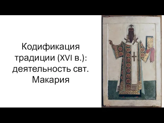 Кодификация традиции (XVI в.): деятельность свт. Макария