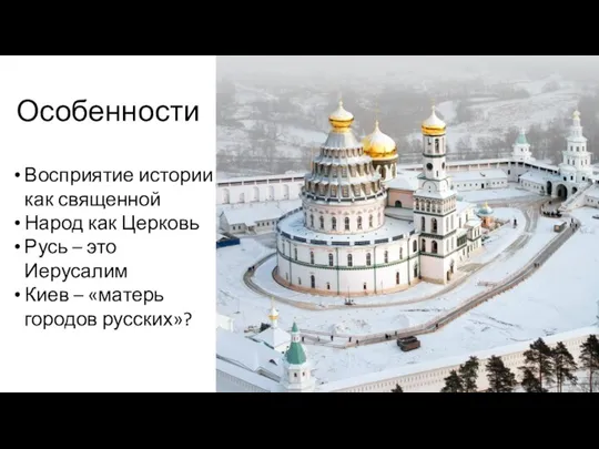 Восприятие истории как священной Народ как Церковь Русь – это Иерусалим Киев