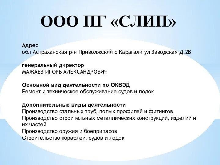 ООО ПГ «СЛИП» Адрес обл Астраханская р-н Приволжский с Карагали ул Заводская