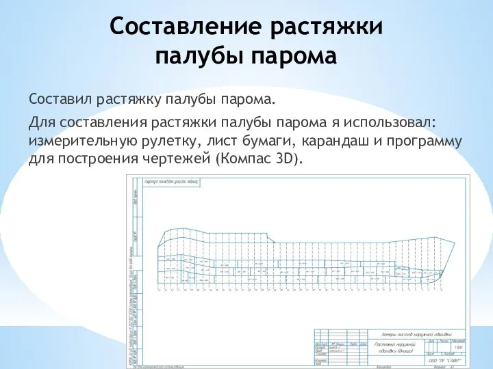 Составление растяжки палубы парома Составил растяжку палубы парома. Для составления растяжки палубы