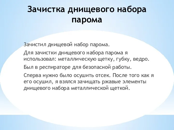 Зачистка днищевого набора парома Зачистил днищевой набор парома. Для зачистки днищевого набора