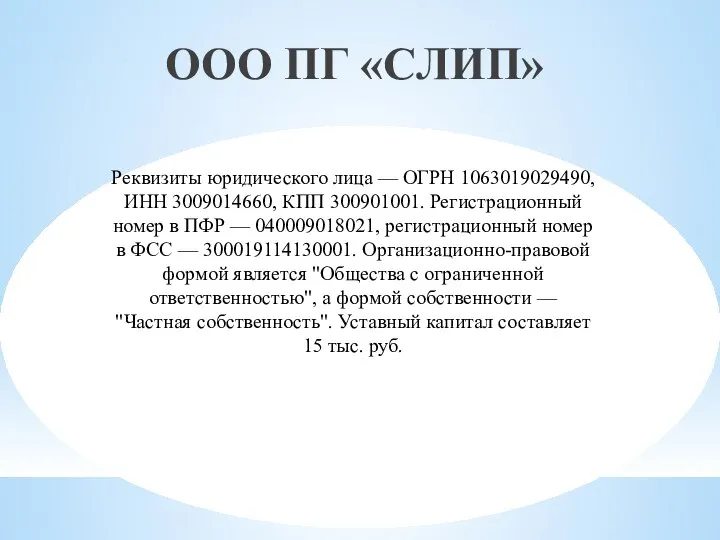 Реквизиты юридического лица — ОГРН 1063019029490, ИНН 3009014660, КПП 300901001. Регистрационный номер