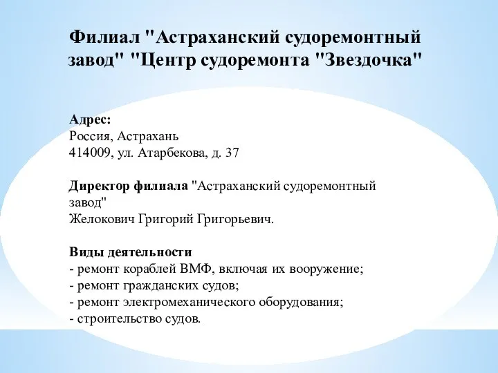 Филиал "Астраханский судоремонтный завод" "Центр судоремонта "Звездочка"