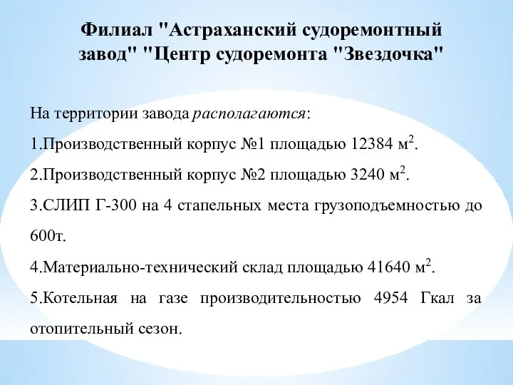 На территории завода располагаются: 1.Производственный корпус №1 площадью 12384 м2. 2.Производственный корпус