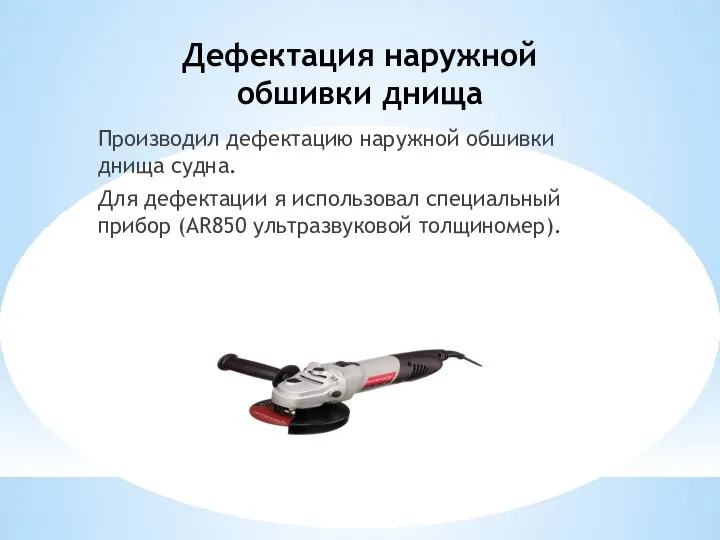 Дефектация наружной обшивки днища Производил дефектацию наружной обшивки днища судна. Для дефектации