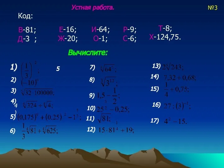 Устная работа. Код: В-81; Д-3 ; Е-16; Ж-20; И-64; О-1; Р-9; С-6;