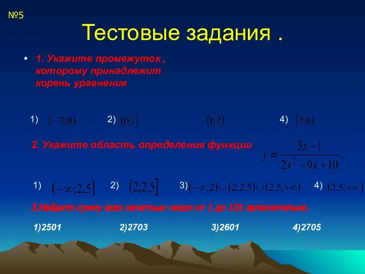 Тестовые задания . 1. Укажите промежуток , которому принадлежит корень уравнения 2)