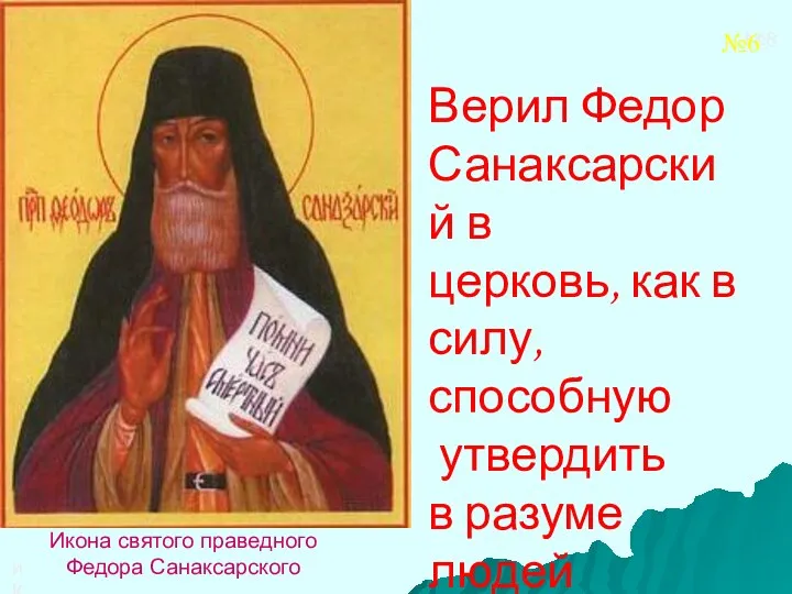 иКОНА Икона святого праведного Федора Санаксарского Верил Федор Санаксарский в церковь, как