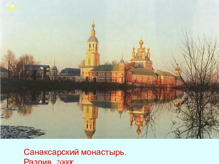 . Санаксарский монастырь. Разлив. 2000г. №9 №7