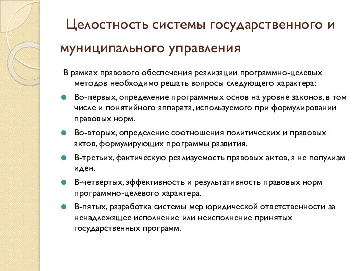 Целостность системы государственного и муниципального управления В рамках правового обеспечения реализации программно-целевых