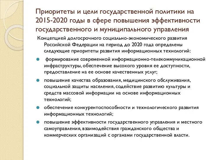 Приоритеты и цели государственной политики на 2015-2020 годы в сфере повышения эффективности