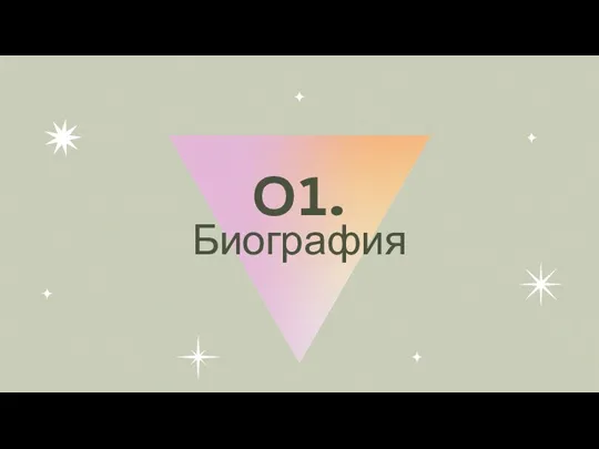 Биография 01.