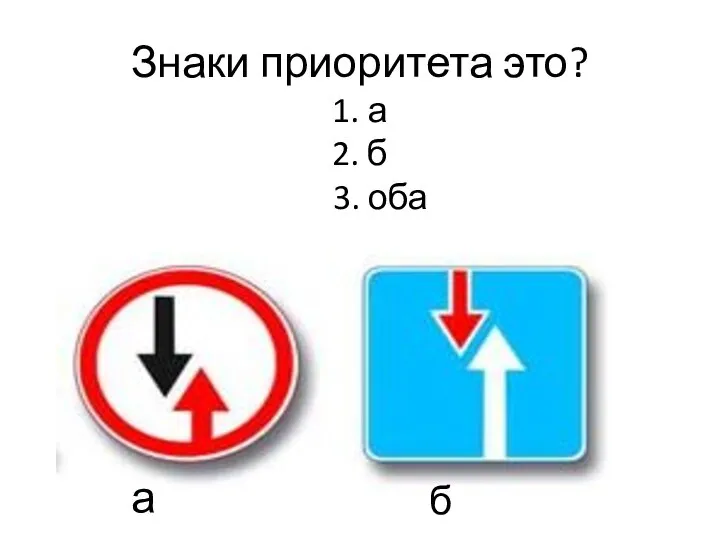 Знаки приоритета это? 1. а 2. б 3. оба а б