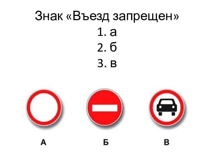 Знак «Въезд запрещен» 1. а 2. б 3. в