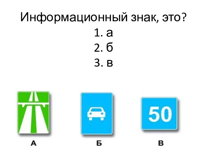 Информационный знак, это? 1. а 2. б 3. в