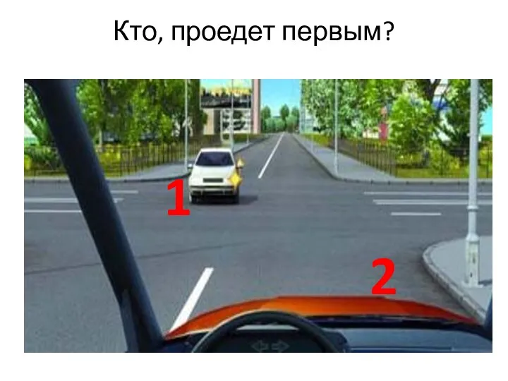 Кто, проедет первым? 1 2