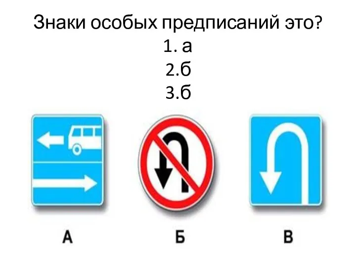 Знаки особых предписаний это? 1. а 2.б 3.б