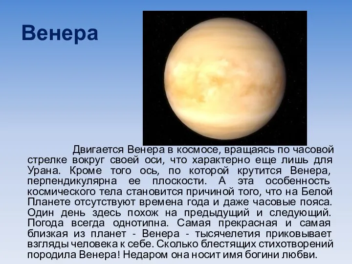 Венера Двигается Венера в космосе, вращаясь по часовой стрелке вокруг своей оси,