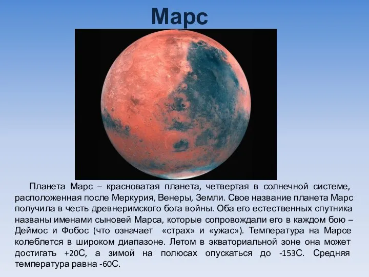 Марс Планета Марс – красноватая планета, четвертая в солнечной системе, расположенная после
