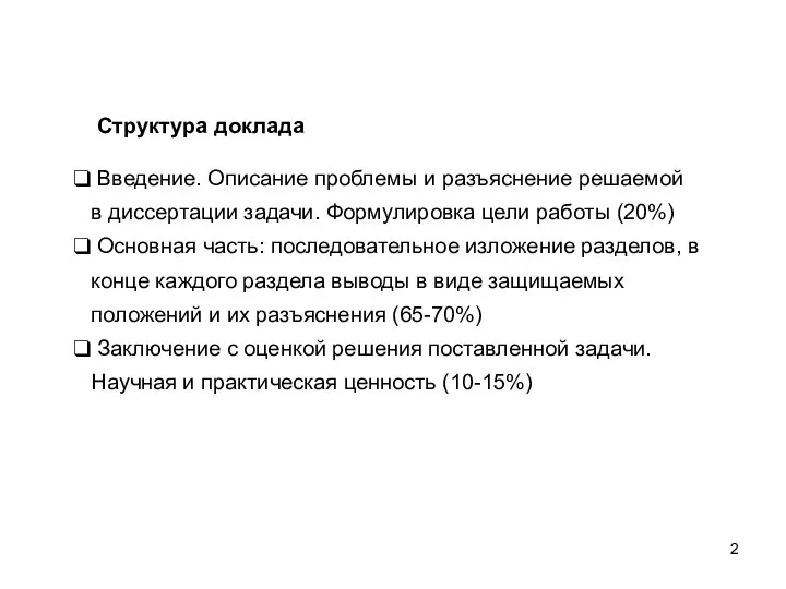 Структура доклада Введение. Описание проблемы и разъяснение решаемой в диссертации задачи. Формулировка