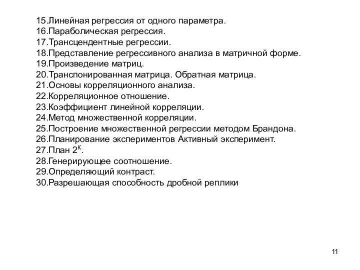 15.Линейная регрессия от одного параметра. 16.Параболическая регрессия. 17.Трансцендентные регрессии. 18.Представление регрессивного анализа