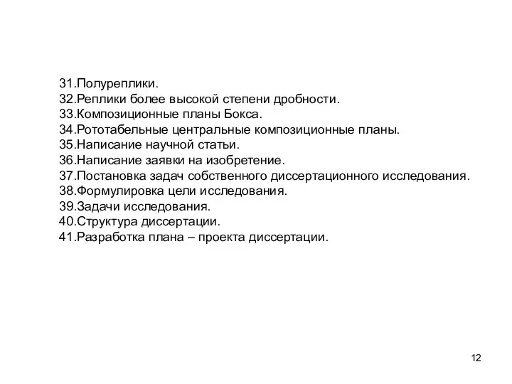 31.Полуреплики. 32.Реплики более высокой степени дробности. 33.Композиционные планы Бокса. 34.Рототабельные центральные композиционные