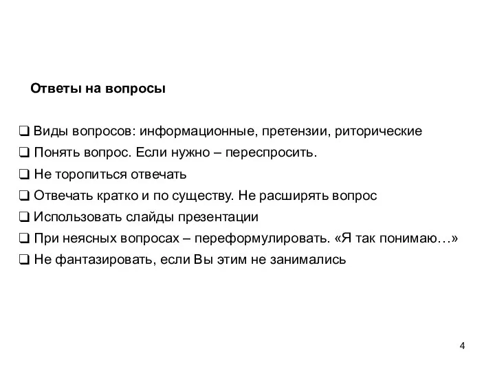 Ответы на вопросы Виды вопросов: информационные, претензии, риторические Понять вопрос. Если нужно