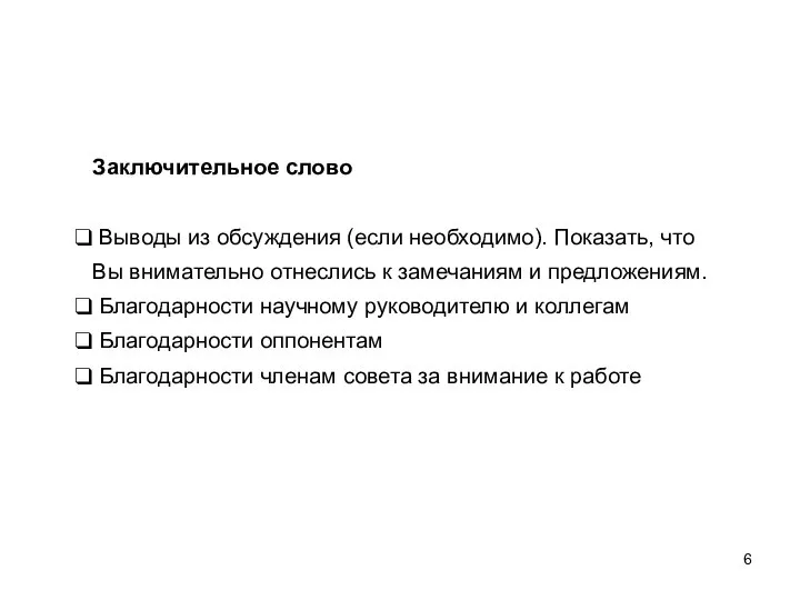 Заключительное слово Выводы из обсуждения (если необходимо). Показать, что Вы внимательно отнеслись