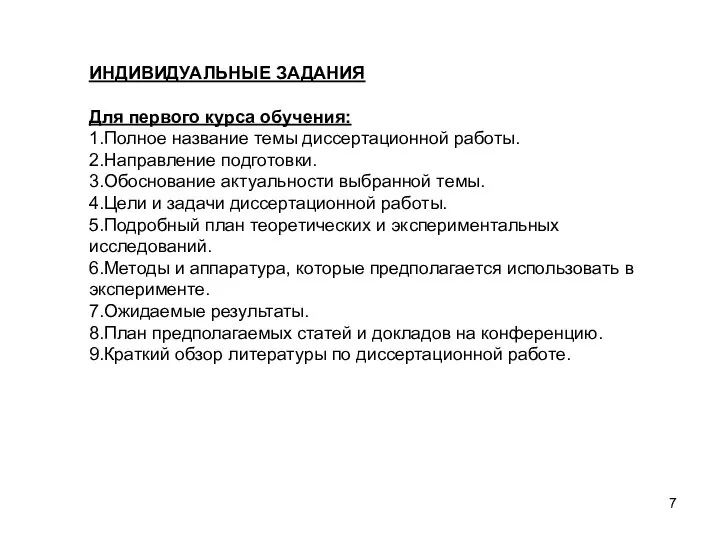 ИНДИВИДУАЛЬНЫЕ ЗАДАНИЯ Для первого курса обучения: 1.Полное название темы диссертационной работы. 2.Направление