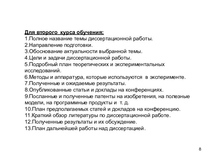 Для второго курса обучения: 1.Полное название темы диссертационной работы. 2.Направление подготовки. 3.Обоснование