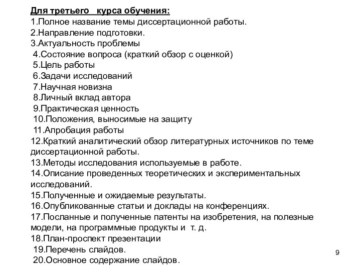 Для третьего курса обучения: 1.Полное название темы диссертационной работы. 2.Направление подготовки. 3.Актуальность