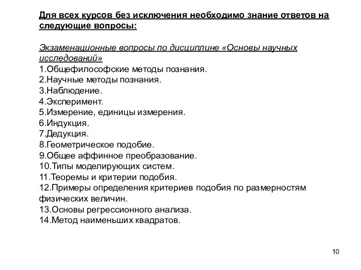 Для всех курсов без исключения необходимо знание ответов на следующие вопросы: Экзаменационные