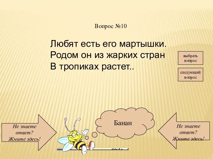 Не знаете ответ? Жмите здесь! Не знаете ответ? Жмите здесь! следующий вопрос