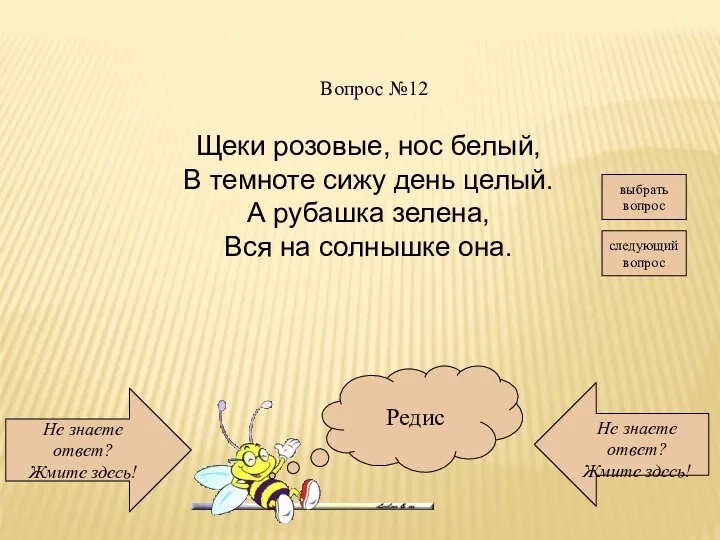 Не знаете ответ? Жмите здесь! Не знаете ответ? Жмите здесь! следующий вопрос