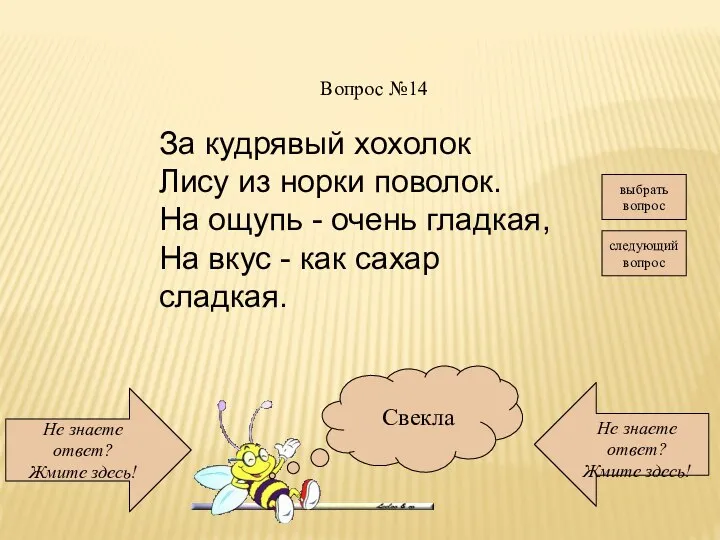 Не знаете ответ? Жмите здесь! Не знаете ответ? Жмите здесь! следующий вопрос