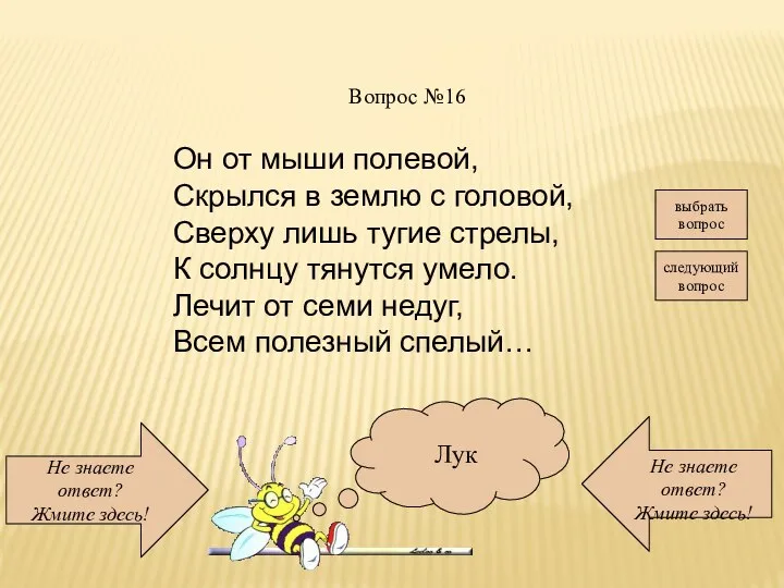 Не знаете ответ? Жмите здесь! Не знаете ответ? Жмите здесь! следующий вопрос