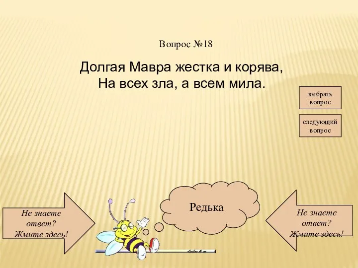 Не знаете ответ? Жмите здесь! Не знаете ответ? Жмите здесь! следующий вопрос