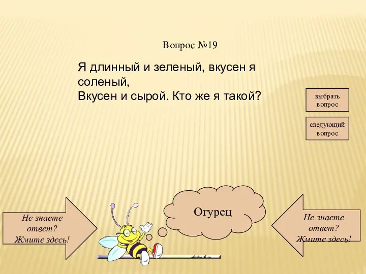 Не знаете ответ? Жмите здесь! Не знаете ответ? Жмите здесь! следующий вопрос