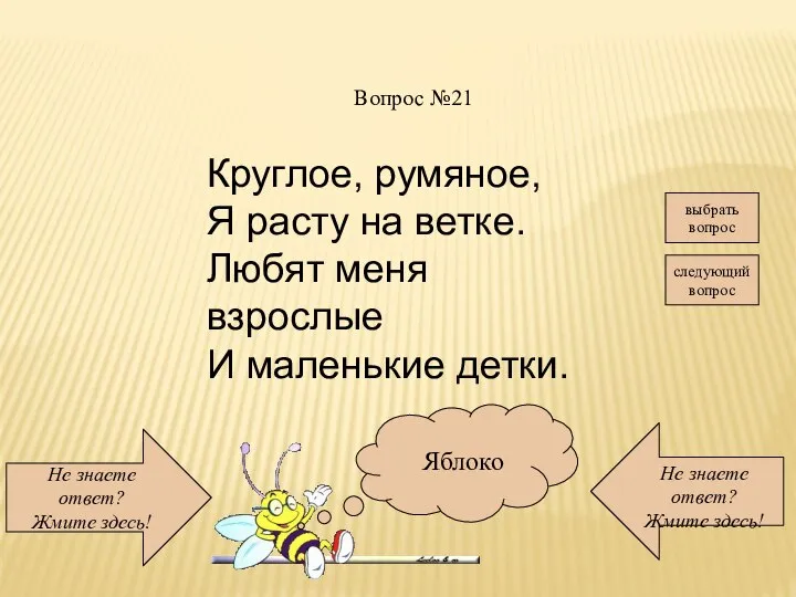 Не знаете ответ? Жмите здесь! Не знаете ответ? Жмите здесь! следующий вопрос