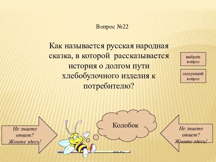 Не знаете ответ? Жмите здесь! Не знаете ответ? Жмите здесь! следующий вопрос