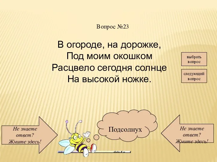 Не знаете ответ? Жмите здесь! Не знаете ответ? Жмите здесь! следующий вопрос