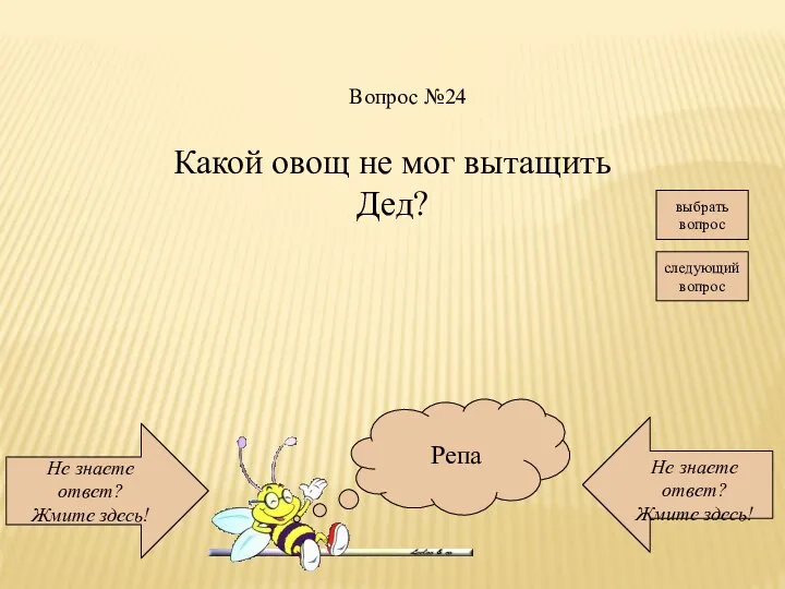 Не знаете ответ? Жмите здесь! Не знаете ответ? Жмите здесь! следующий вопрос