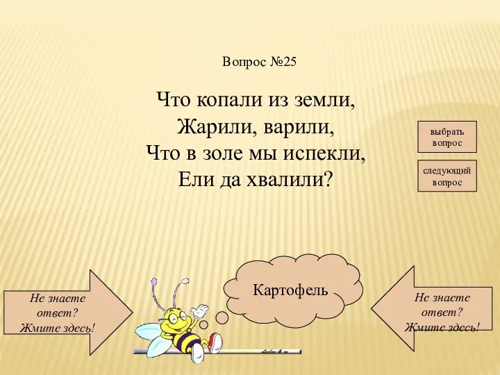 Не знаете ответ? Жмите здесь! Не знаете ответ? Жмите здесь! следующий вопрос