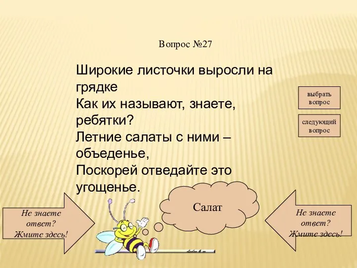 Не знаете ответ? Жмите здесь! Не знаете ответ? Жмите здесь! следующий вопрос