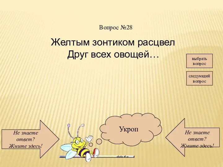 Не знаете ответ? Жмите здесь! Не знаете ответ? Жмите здесь! следующий вопрос