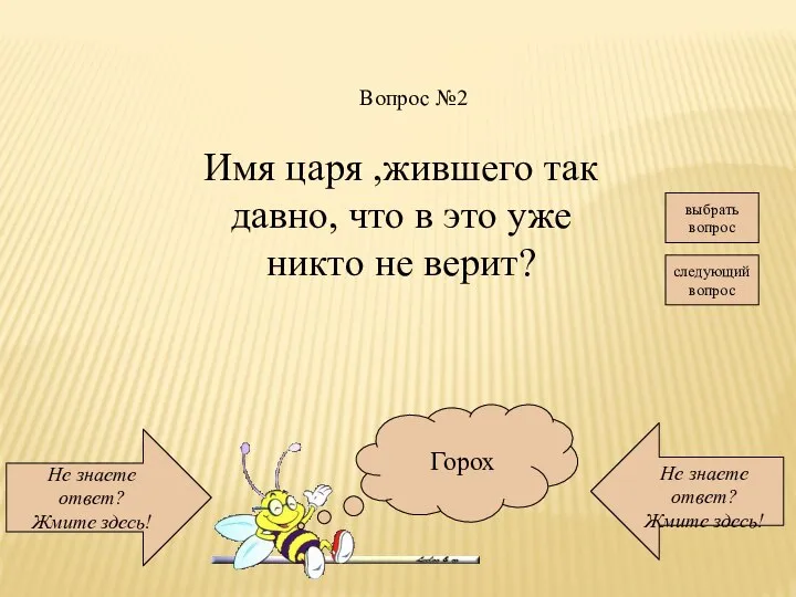 Не знаете ответ? Жмите здесь! Не знаете ответ? Жмите здесь! выбрать вопрос