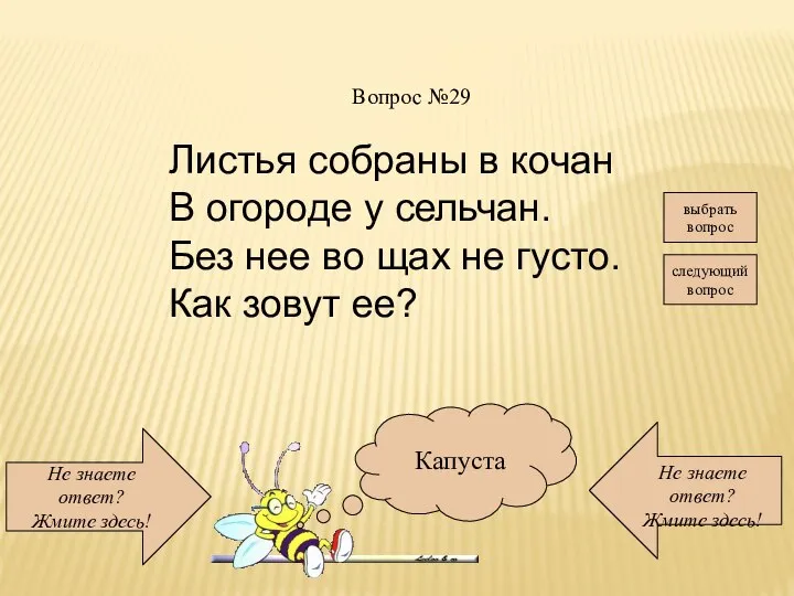 Не знаете ответ? Жмите здесь! Не знаете ответ? Жмите здесь! следующий вопрос