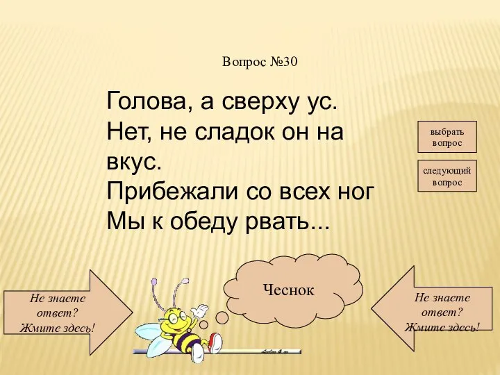 Не знаете ответ? Жмите здесь! Не знаете ответ? Жмите здесь! следующий вопрос