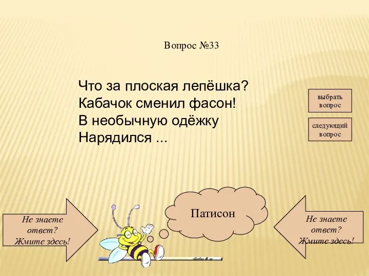 Не знаете ответ? Жмите здесь! Не знаете ответ? Жмите здесь! следующий вопрос